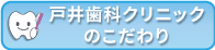 戸井歯科クリニックのこだわり